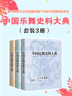cover image of 中国乐舞史料大典 套装共3册